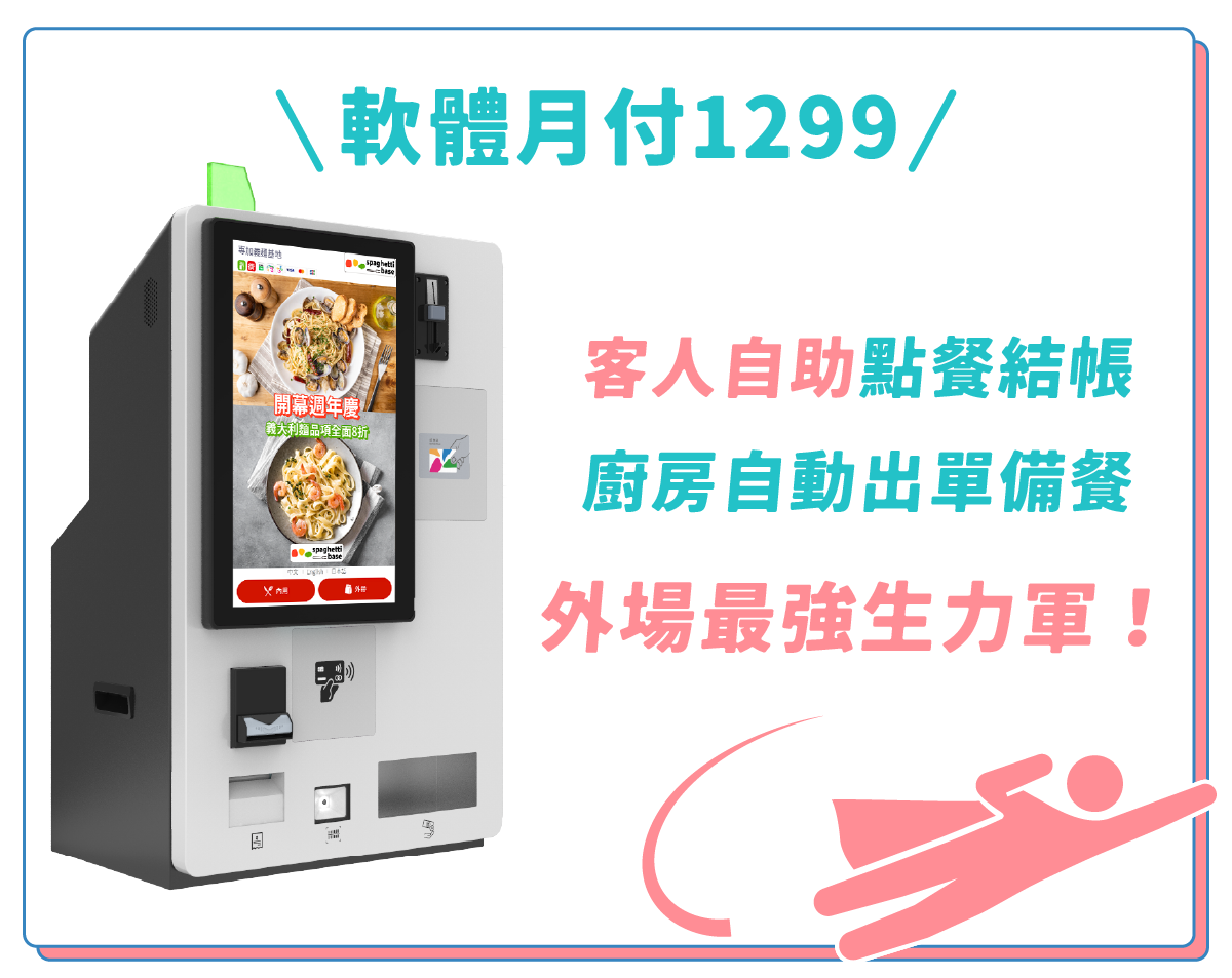 KIOSK軟體月付1299